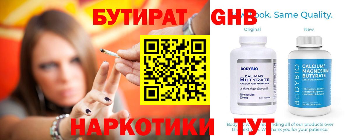 БУТИРАТ вода  Вход с VPN  Вязьма 